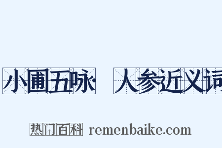 小圃五咏·人参近义词是什么意思的图片